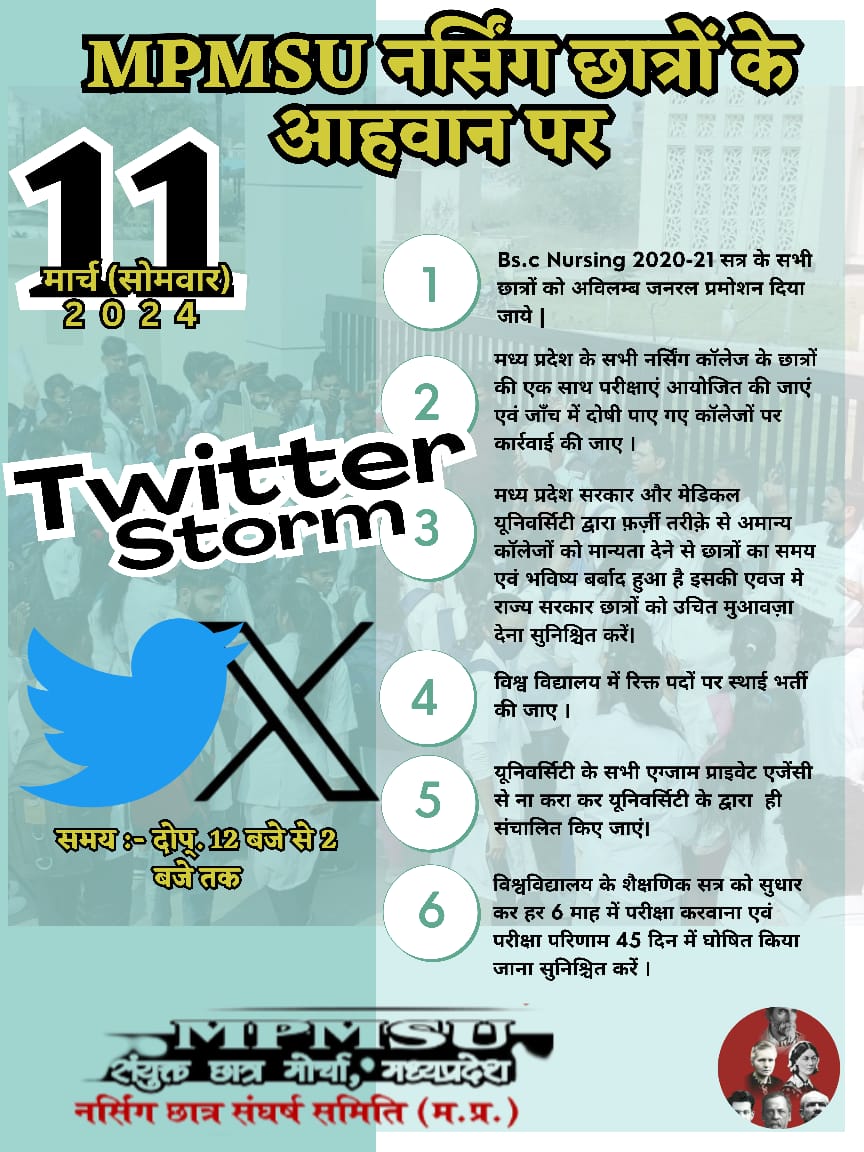 फर्जीवाड़ा कॉलेजों में था तो कॉलेजों पर कार्यवाही करे सरकार स्टूडेंट्स के भविष्य को क्यों वरवाद कर रही है! सरकार सभी नर्सिंग स्टूडेंट के exam लो और अगली क्लास में प्रमोट करो!
#Save_Future_of_mpmsu_Students #we_want_genralpromtion #Nursingstudents_want_exams #नर्सिंगछात्र