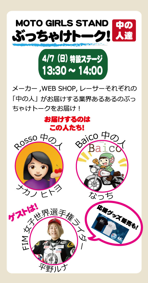 luna_fim_wcr's tweet image. 【平野ルナイベント参加情報】
4月5日（金）〜7日（日）に開催される #名古屋モーターサイクルショー
の新たな女性ライダー向けコンテンツ #MotoGirlsStand にルナちゃん3日間参加!
日曜日にはトークショーも!
もちろん応援グッズの販売も行います!
東海地区の皆様是非ご来場ください!

@OfficialNmcs