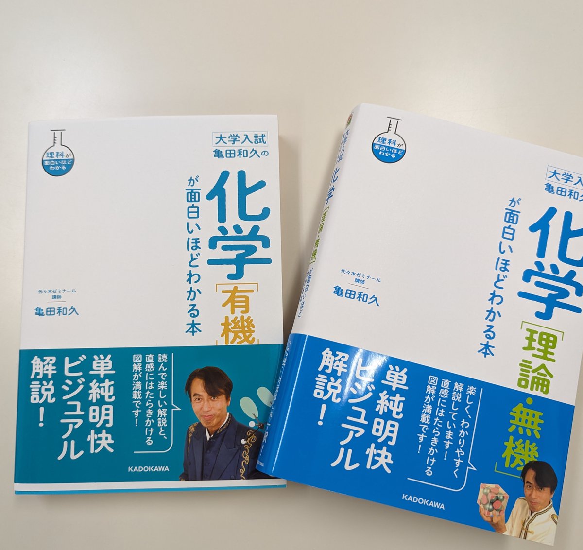 有機編に続き「亀田和久の化学［理論・無機］が面白いほどわかる本」が