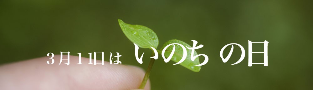 多くの命が失われた東日本大震災。
命の尊さを思い、命の大切さを考え、震災で学んだことを風化させることなく災害に備えることが目的とされた、いのちの日🍀
健康・医療・災害時の体制などを考える機会を設けたいとの思いが込められたこの日に、貴方と貴方の大切な人の命について考えてみませんか？