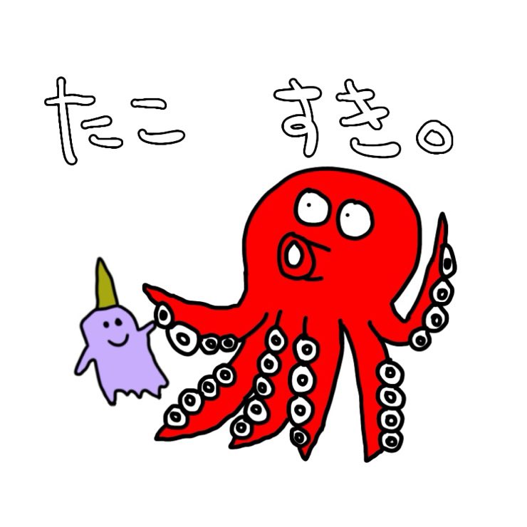 IllustrationPi's tweet photo. たこ すき。

#Illustrator #illustration #drawing #art #NFT #animal #イラスト #絵 #お絵描き #落書き #ラクガキ #LINEスタンプ #イラスト好きな人と繋がりたい  #イラストレーター    #ゆるいイラスト #ゆるい絵 #ゆるいキャラクター #キャラクター #たこ #たこ好き https://t.co/Ng8ekg4tnY
