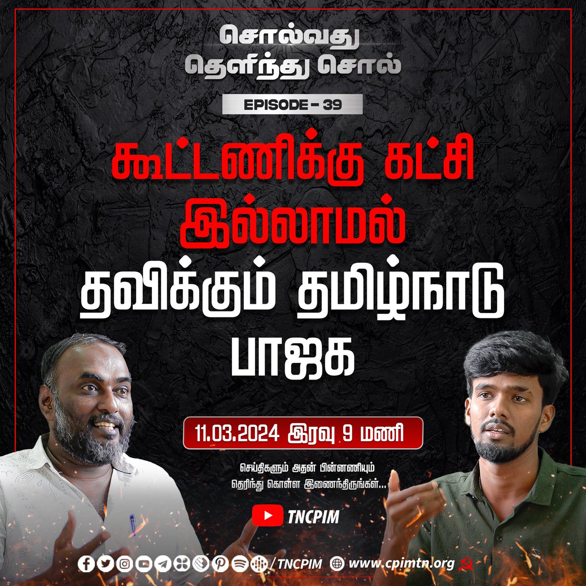 tncpim's tweet photo. சாதாரண பெண்களுக்கு அடுப்படி கொடுமை, கார்ப்பரேட் வக்காலத்துக்கு பதவி பவுசு - தோழர் ஜி.செல்வா, மத்திய சென்னை மாவட்டச் செயலாளர் #CPIM #STS #EP39 https://t.co/8mwyrpDcSU