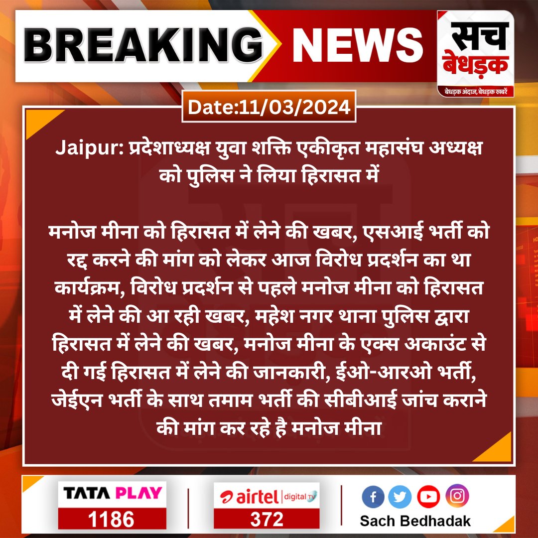 पेपर लीक का विरोध करना और पेपर लीक की जांच करवाने के लिए सरकार से आग्रह करना भी गुनाह हो गया हैं राजस्थान में,
भाई <a href="/manojmeena/">Manoj Meena</a> को पुलिस द्वारा गिरफ्तार क्यों किया गया ?
क्या पेपर लीक का विरोध करना क्राइम है?

#मनोज_मीणा_को_रिहा_करो