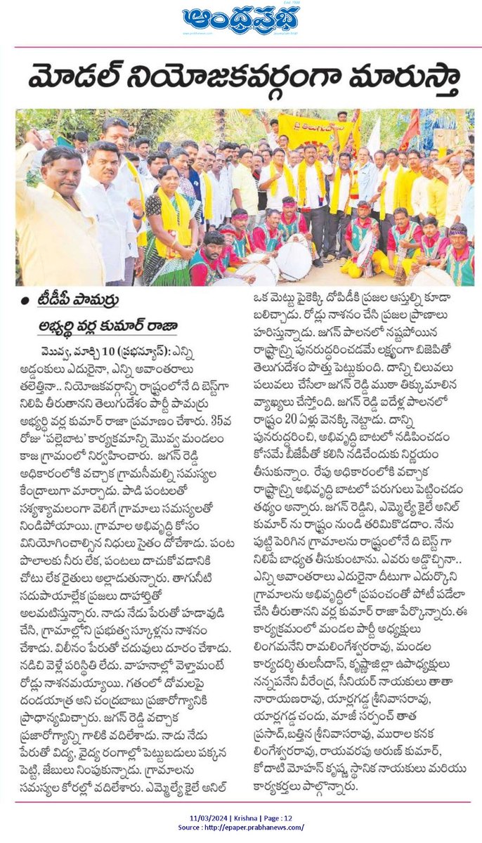 VarlaKumarRaja's tweet photo. Today (11-03-2024) News Papers Clippings...
వర్ల కుమార్ రాజా
తెలుగుదేశం పార్టీ పామర్రు నియోజకవర్గ ఇంఛార్జి.
#kumarrajavarla #pamarrunews #TDPWillBeBack #TeamVarla #VarlaKumarRajagaru #TeluguDesamPartypamarru #ManaPamarruManaVarla #VarlaForPamarru #CBNAgain #TDPJSPTogether https://t.co/kDu9Ve2MeH