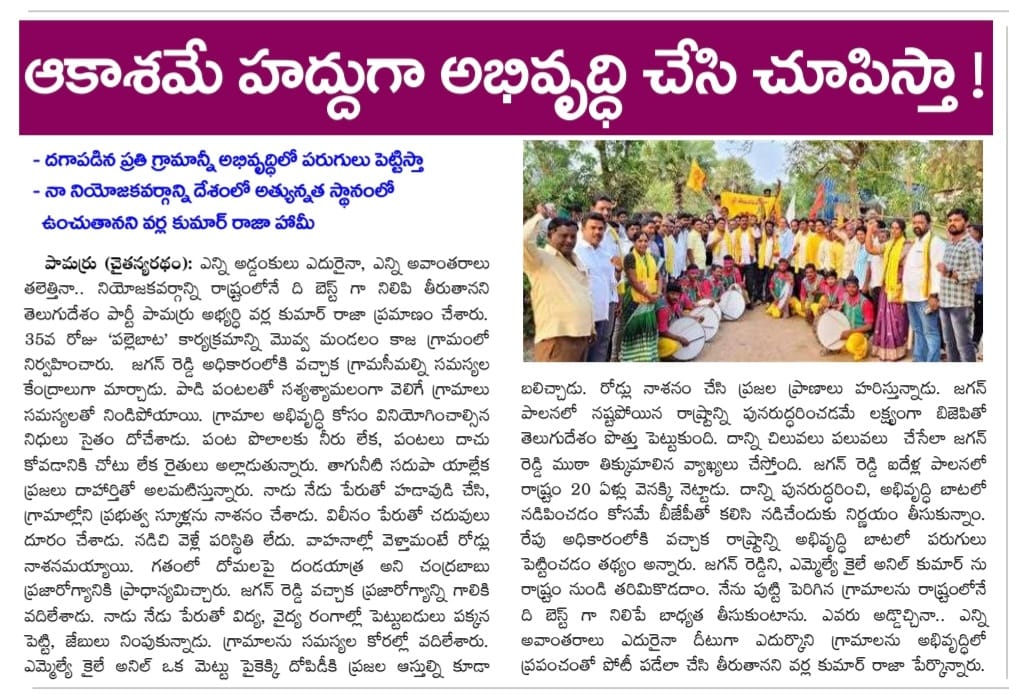 VarlaKumarRaja's tweet photo. Today (11-03-2024) News Papers Clippings...
వర్ల కుమార్ రాజా
తెలుగుదేశం పార్టీ పామర్రు నియోజకవర్గ ఇంఛార్జి.
#kumarrajavarla #pamarrunews #TDPWillBeBack #TeamVarla #VarlaKumarRajagaru #TeluguDesamPartypamarru #ManaPamarruManaVarla #VarlaForPamarru #CBNAgain #TDPJSPTogether https://t.co/kDu9Ve2MeH