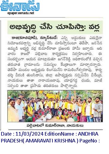 VarlaKumarRaja's tweet photo. Today (11-03-2024) News Papers Clippings...
వర్ల కుమార్ రాజా
తెలుగుదేశం పార్టీ పామర్రు నియోజకవర్గ ఇంఛార్జి.
#kumarrajavarla #pamarrunews #TDPWillBeBack #TeamVarla #VarlaKumarRajagaru #TeluguDesamPartypamarru #ManaPamarruManaVarla #VarlaForPamarru #CBNAgain #TDPJSPTogether https://t.co/kDu9Ve2MeH