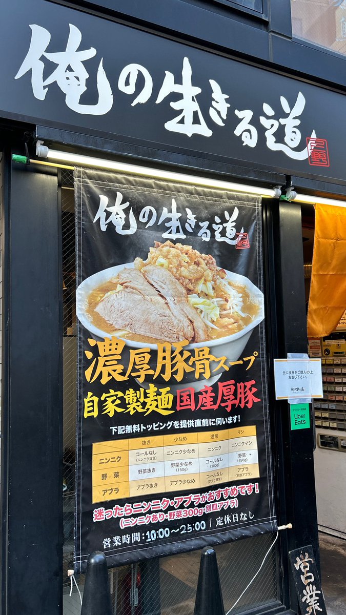 俺の生きる道@上野
ラーメン🍜ニンニクアブラで頂きました。

昨日は昨日だったので💧、
ガツンとしたラーメンが食べたくなりました。

此方は、白山店にSUSURU君が二郎系初めての芸能人を連れて行っているように、クセ無くバランス良い二郎系のお店です🙋‍♂️

美味しく頂きました🥰
ごちそうさまでした🙏