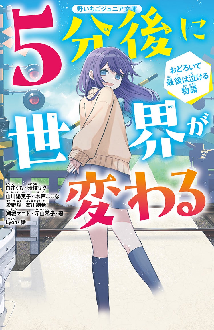 【✨書影公開&amp;事前予告✨】 
5分後に世界が変わる～おどろいて最後は泣ける物語～の書影が公開されました！ 昨年の5分後に世界が変わるの🍓野いちごジュニア版となっております。 
実は、今回改稿にあたって秘話的なものがあるんです、、、 
それについては発売日前後に公開します！お楽しみに！