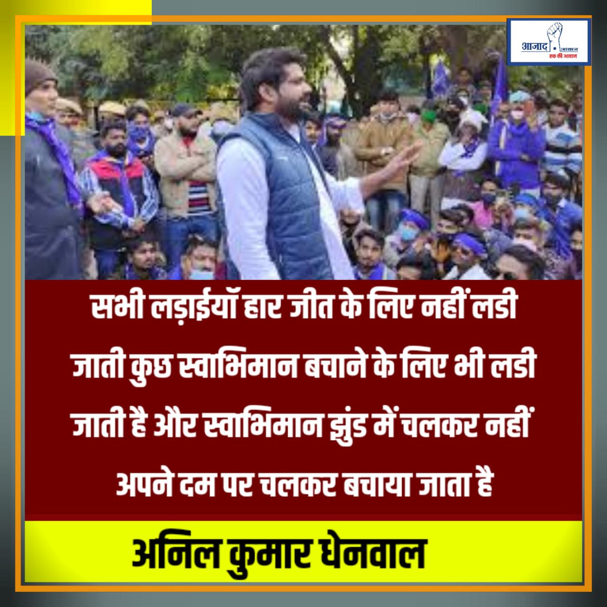 BA4Dholpur's tweet photo. सभी लड़ाईयॉ हार जीत के लिए नहीं लडी जाती कुछ स्वाभिमान बचाने के लिए भी लडी जाती है और स्वाभिमान झुंड में चलकर नहीं अपने दम पर चलकर बचाया जाता है।
@anil_aazad https://t.co/5zpD3yiKtZ