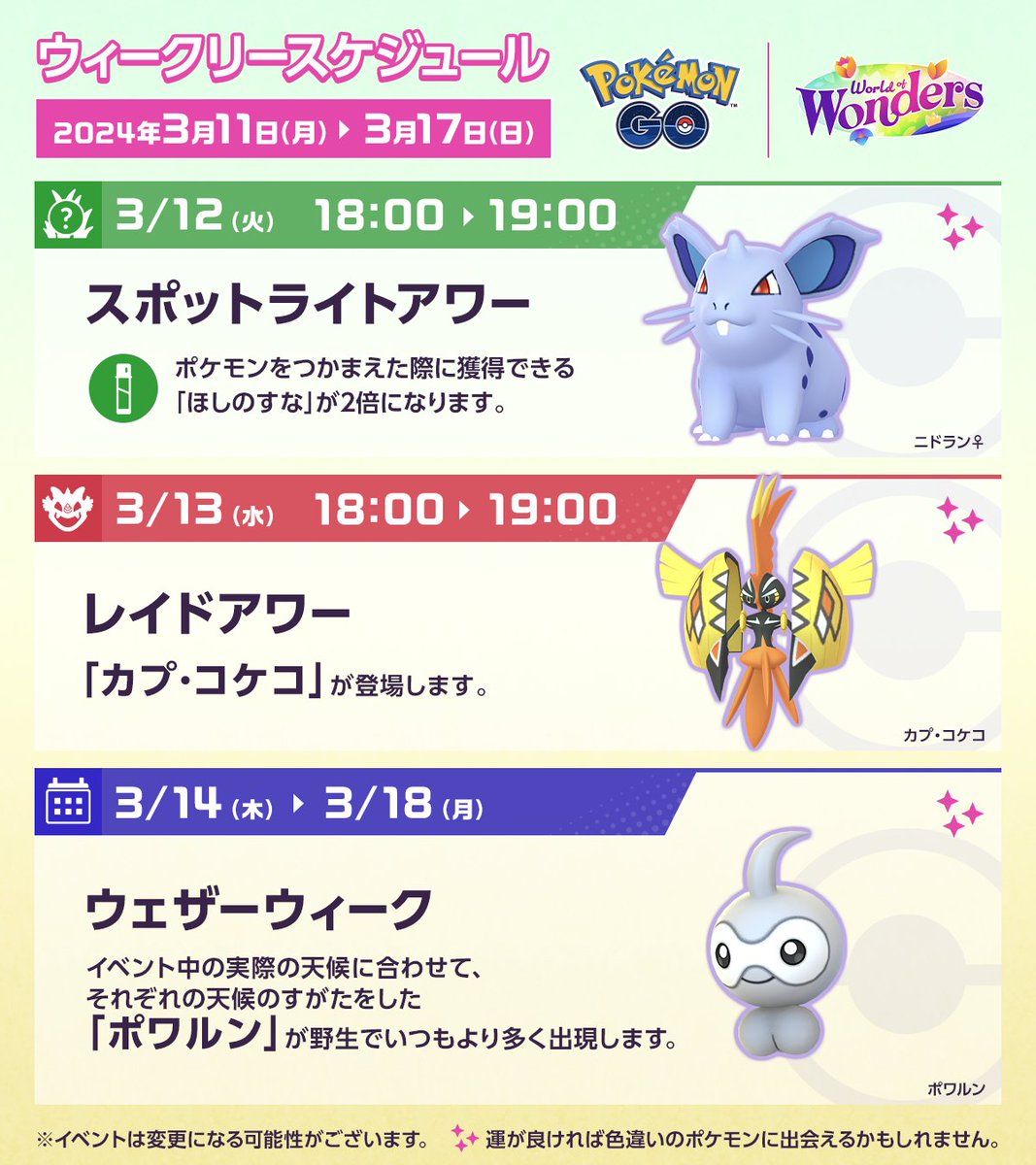 ◤ #ポケモンGO 今週のスケジュール ◢ 3月14日（木）からの「ウェザー