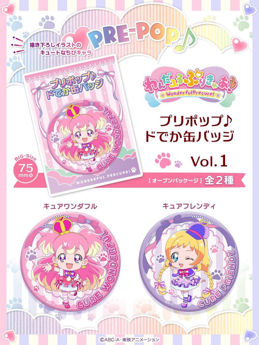 わんだふるぷりきゅあ！ プリポップ♪ドでか缶バッジ Vol.1 発売決定