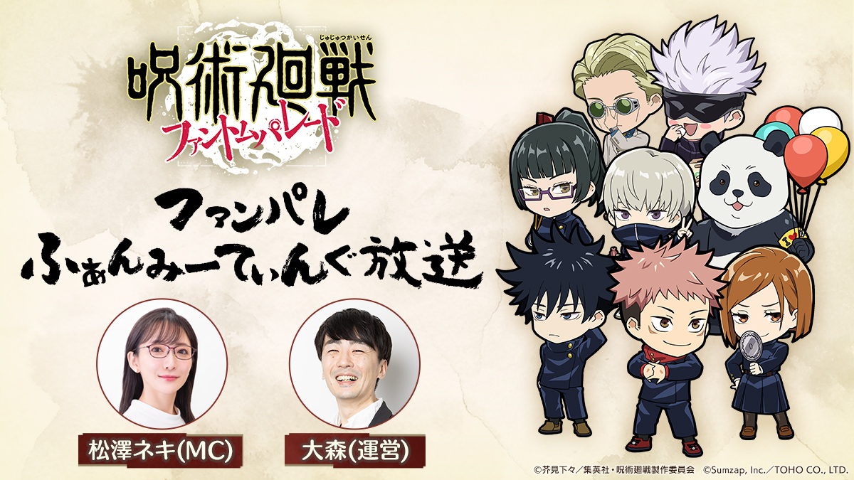 ファンパレふぁんみーてぃんぐ放送』のお知らせ ＼ 『#ファンパレ