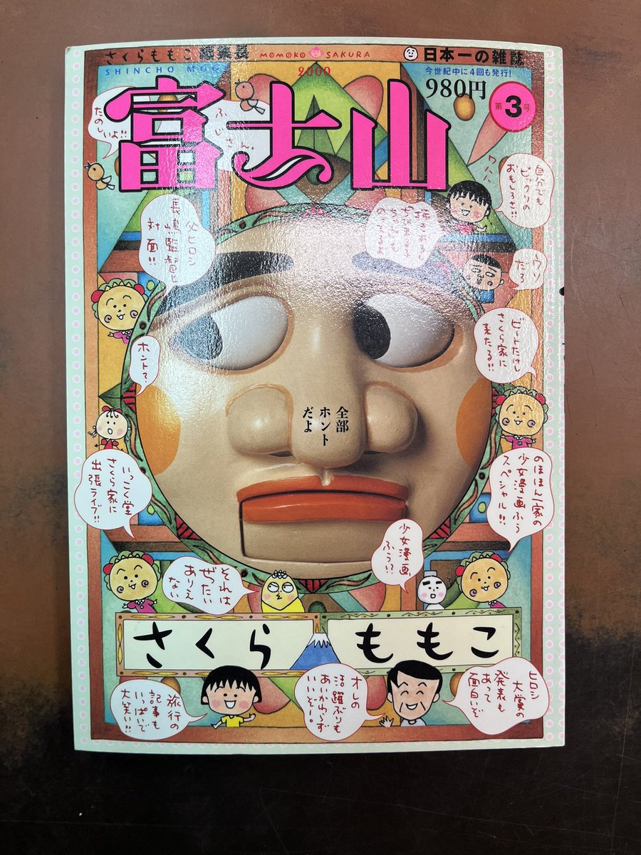 sawajimbocho's tweet photo. 新入荷の『富士山』第3号ではさくらももこの父ヒロシが長嶋監督に会ったりビートたけしがさくら家に来たりします。
付録でヒロシのシール付き。 https://t.co/lgwUFp3yse