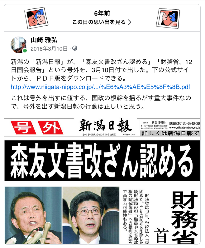 mas__yamazaki's tweet photo. 6年前の出来事。これで麻生太郎財務相が辞任せず、佐川宣寿含めて財務省の人間が一人も訴追されず、NHKと大手新聞テレビが権力サイドに恭順して、何事もなかったように平常運転に戻ったことが、今の底が抜けた状態の政治腐敗と堕落に繋がっている。あそこで日本のジャーナリズムは事実上「死んだ」。 https://t.co/aP18tUltnA