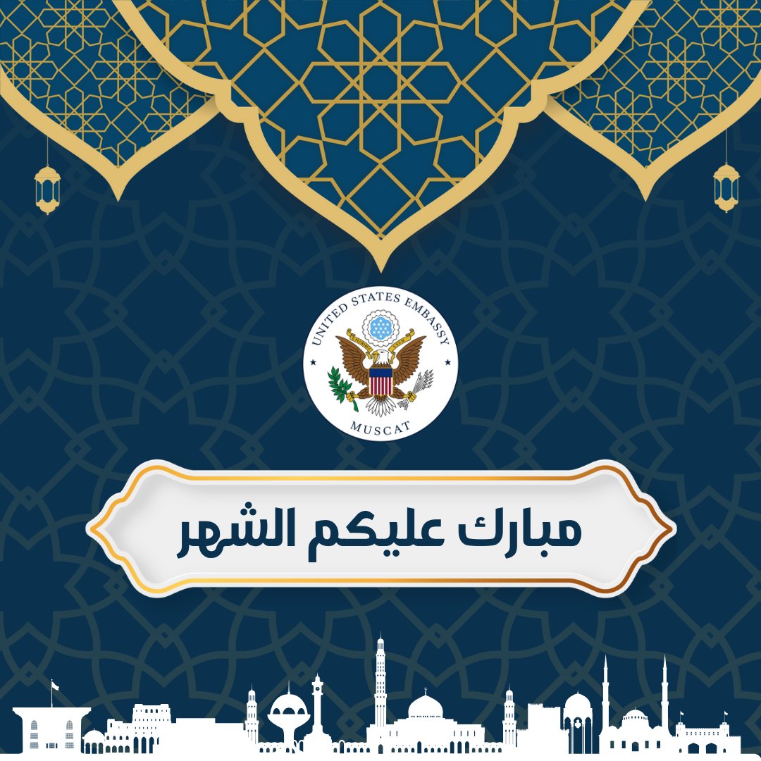 تتمنى لكم السفارة الأمريكية في مسقط رمضان مبارك! The Embassy wishes Oman Ramadan Mubarak!