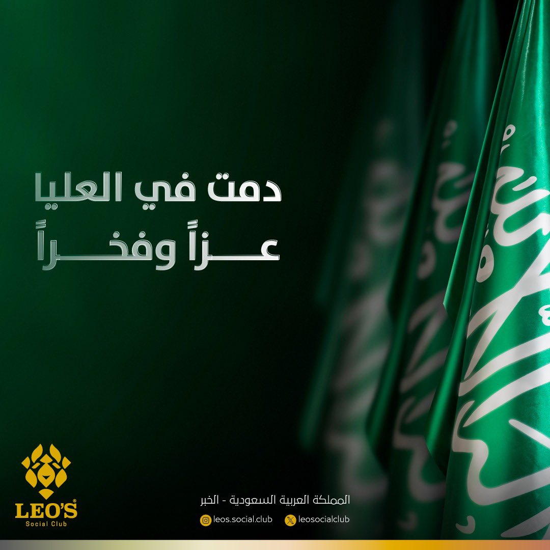 ١١ مارس 🇸🇦
#يوم_العلم_السعودي 
دُمت في العليا … عزاً و فخراً

#leosocialclub #frame_your_mind #KSA #Workspace #Progress #Interior #Productivity #Focus #Networking
#تميز_بأفكارك #الخبر #الشرقية #الدمام