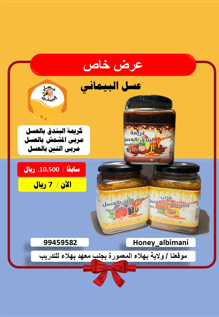 💥 *عرض خاص*

🐝عسل البيماني عالم من العسل العماني الطبيعي

*📲للحجز*
        wa.me/96899459582                                         
<a href="/Sul_bimani/">سليمان البيماني</a>
🔷حسابنا في الانستجرام 
instagram.com/honey_albimani…
▪️ ولاية بهلاء بجنب معهد بهلاء للتدريب المعمورة