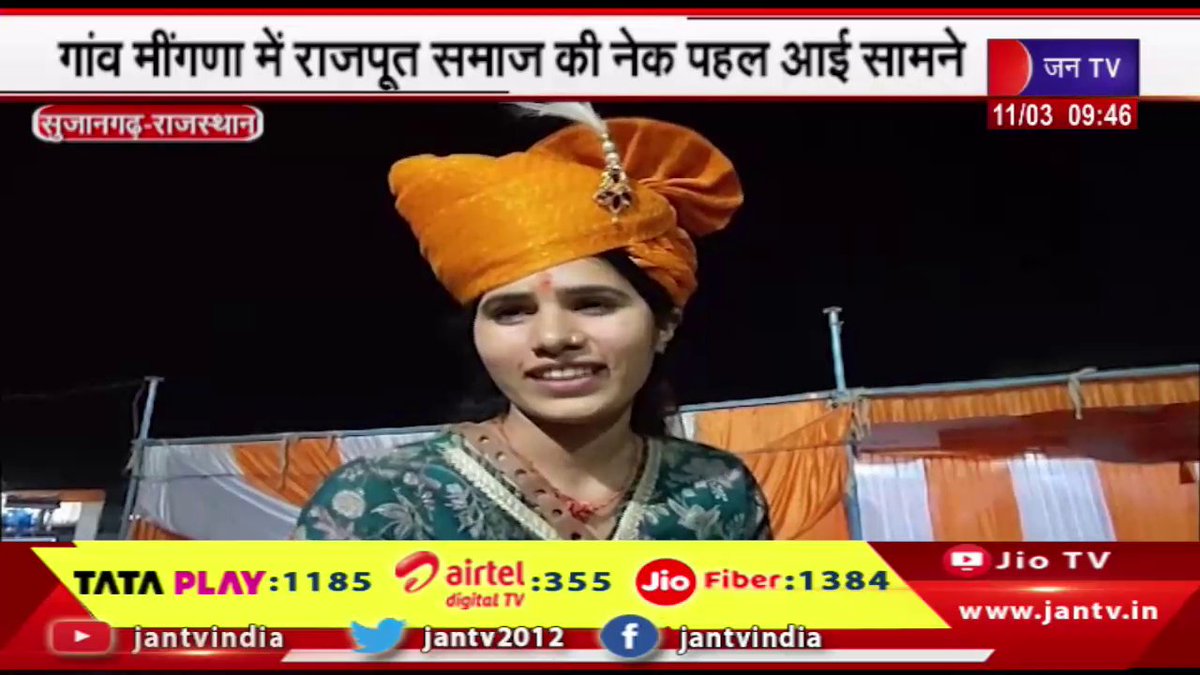 JANTV2012's tweet photo. Sujangarh Rajasthan | गांव मींगणा में राजपूत समाज की नेक पहल आई सामने, बेटी को घोड़ी पर बैठाकर निकाली गई बिंदोरी
https://t.co/OTuoJfzih9 👈 देखें वीडिओ
#Sujangarh #Rajasthan #VillageMeengana #Girl #Bindori #RajputCommunity #Jantv_NR https://t.co/gIDliMoTLr