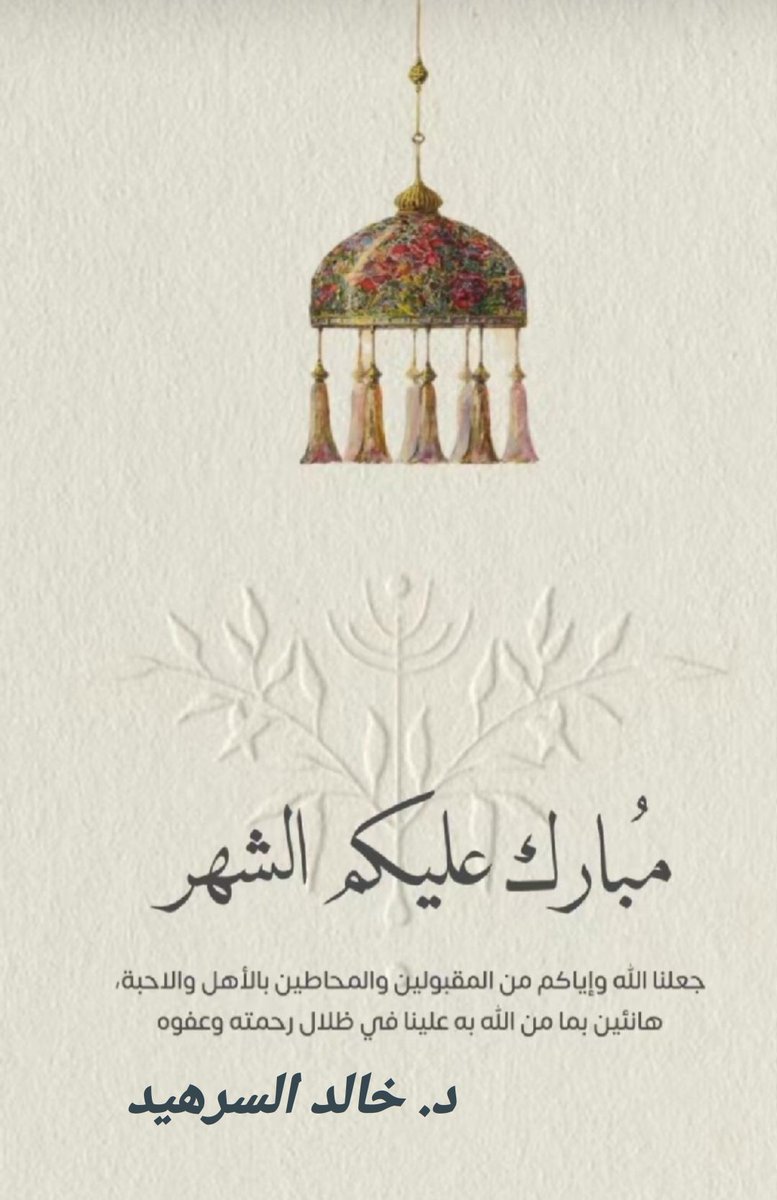 مبارك عليكم الشهر وتقبل الله طاعتكم  ..