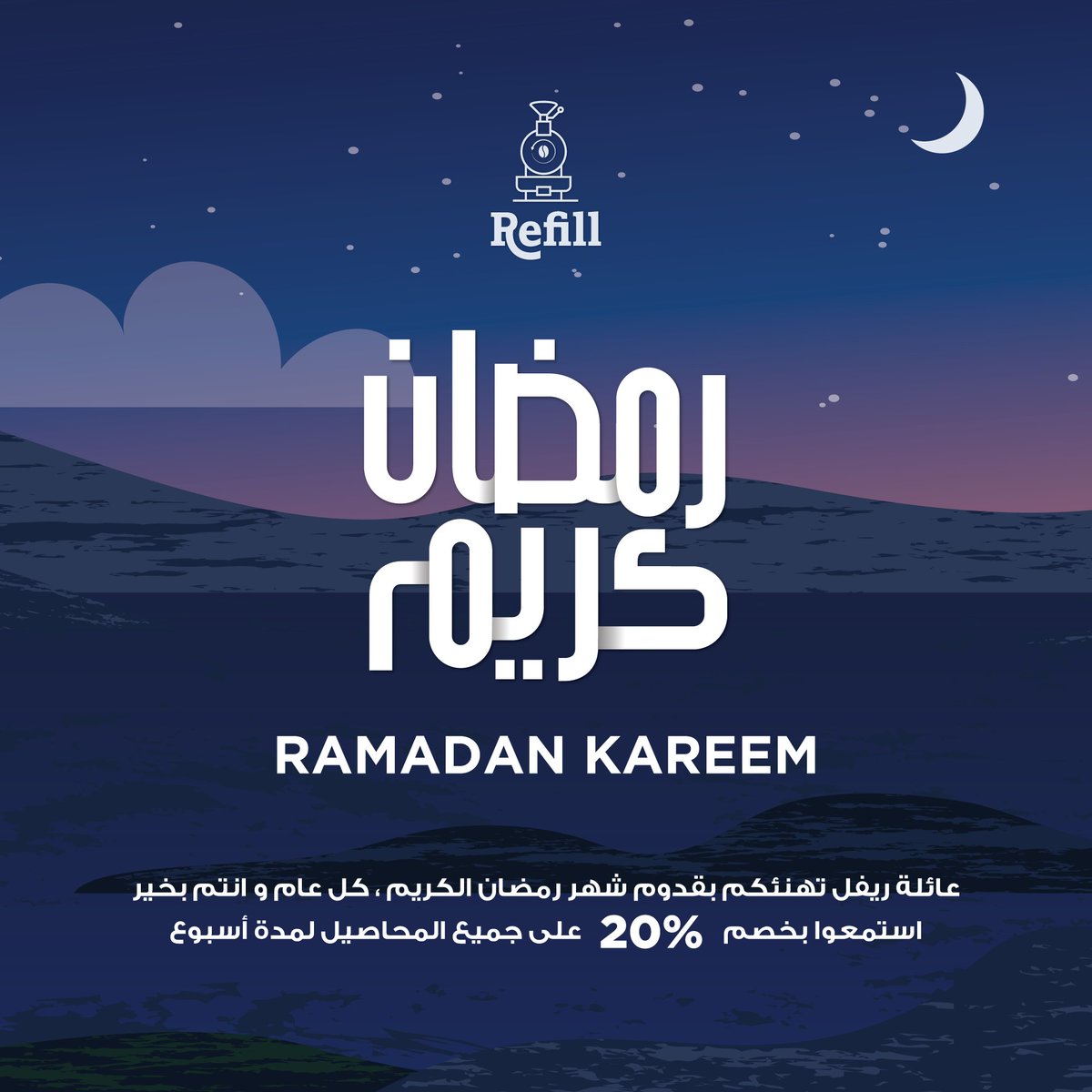 refillroastery's tweet photo. رمضان كريم و كل عام و انتم بخير 🌙 https://t.co/OnofNVU08L