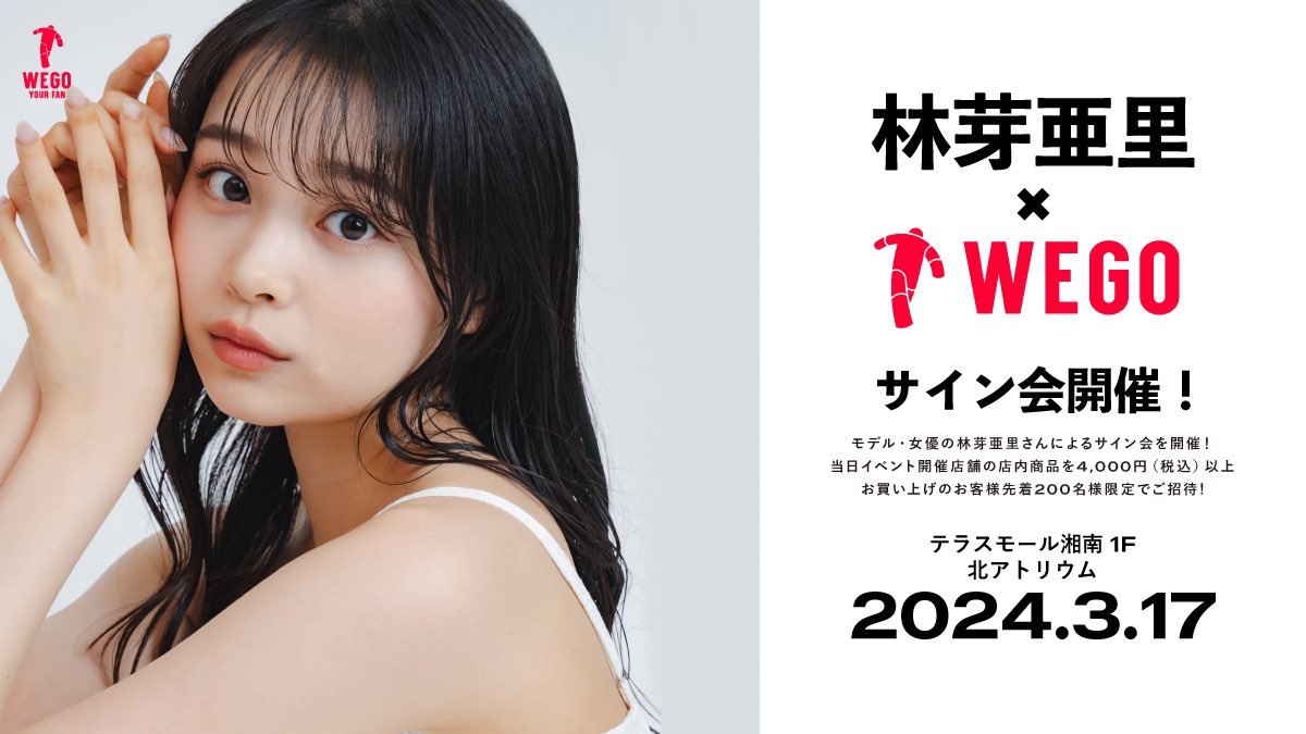 林芽亜里×WEGO私物サイン会／ いよいよ今週末！ non-no専属モデル