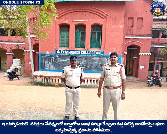 prakasam_police's tweet photo. ప్రకాశం పోలీస్ ప్రొటెక్షన్ కింద ఇంటర్మీడియట్ పబ్లిక్ పరీక్షలు.
#IntermediateExams #Bandobasts #ParameswarReddy #IPS #PrakasamPolice
@APPOLICE100 https://t.co/XlzEvYn1q9