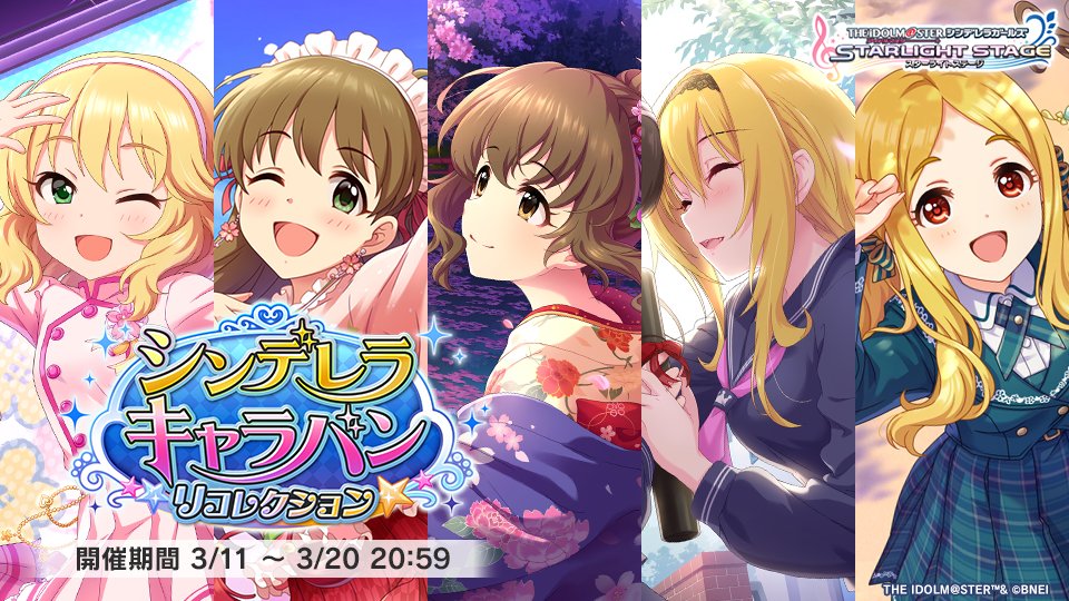 イベント「シンデレラキャラバン リコレクション」開始です！
期間中にLIVEをプレイして過去のイベント限定アイドルなどの報酬をゲットしましょう！
さらに今回はキャラバンメダル交換所に「星街すいせいコラボガシャチケット」が追加されていますよ！
#デレステ