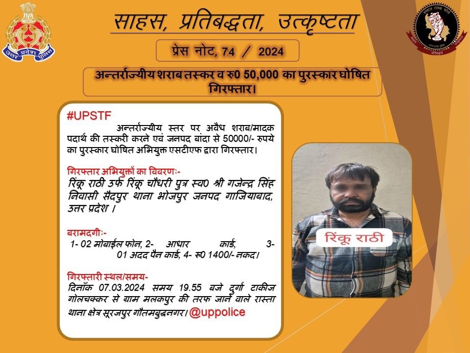 #UPSTF उत्तर प्रदेश एसटीएफ को दिनांक 07-03-2023 को अन्तर्राज्यीय स्तर पर मादक पदार्थ की तस्करी करने वाला तथा जनपद बांदा से रू0 50,000/- रुपये के पुरस्कार घोषित अभियुक्त रिंकू राठी को थाना बबेरू जनपद बांदा से गिरफ्तार करने में उल्लेखनीय सफलता प्राप्त हुई।@uppolice