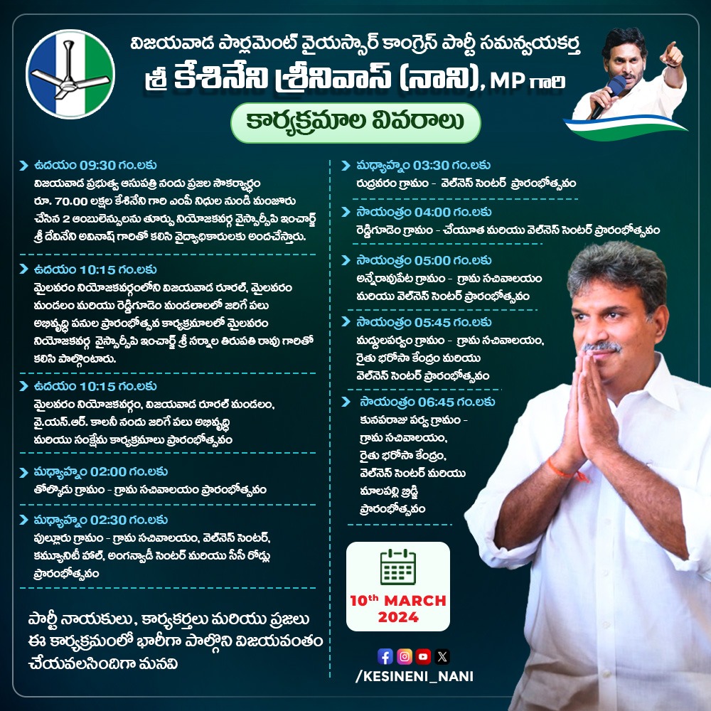 KesineniBhavan's tweet image. విజయవాడ పార్లమెంట్ @YSRCParty సమన్వయకర్త,పార్లమెంట్ సభ్యులు శ్రీ @kesineni_nani గారి "నేటి కార్యక్రమాలు"

#dailyschedule 
#Vijayawadacity 
#KesineniNani 
#VijayawadaMP 
#BezawadaPride 
#YSJaganDevelopsAP 
#YSJaganAgainIn2024 
@topfans