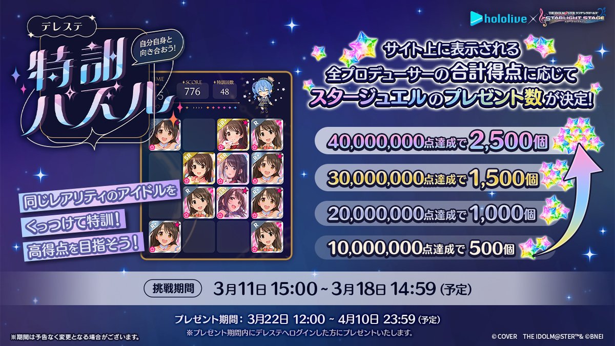 「自分自身と向き合おう！#デレステ特訓パズル キャンペーン」開催です！
同じアイドルをくっつけて特訓！
期間中の全プロデューサーさんの合計得点に応じてスタージュエルのプレゼント数が決定しますよ♪
cinderella.idolmaster.jp/sl-stage/2024c…

#星街すいせいデレステコラボ #星街すいせい #ホロライブ #デレステ