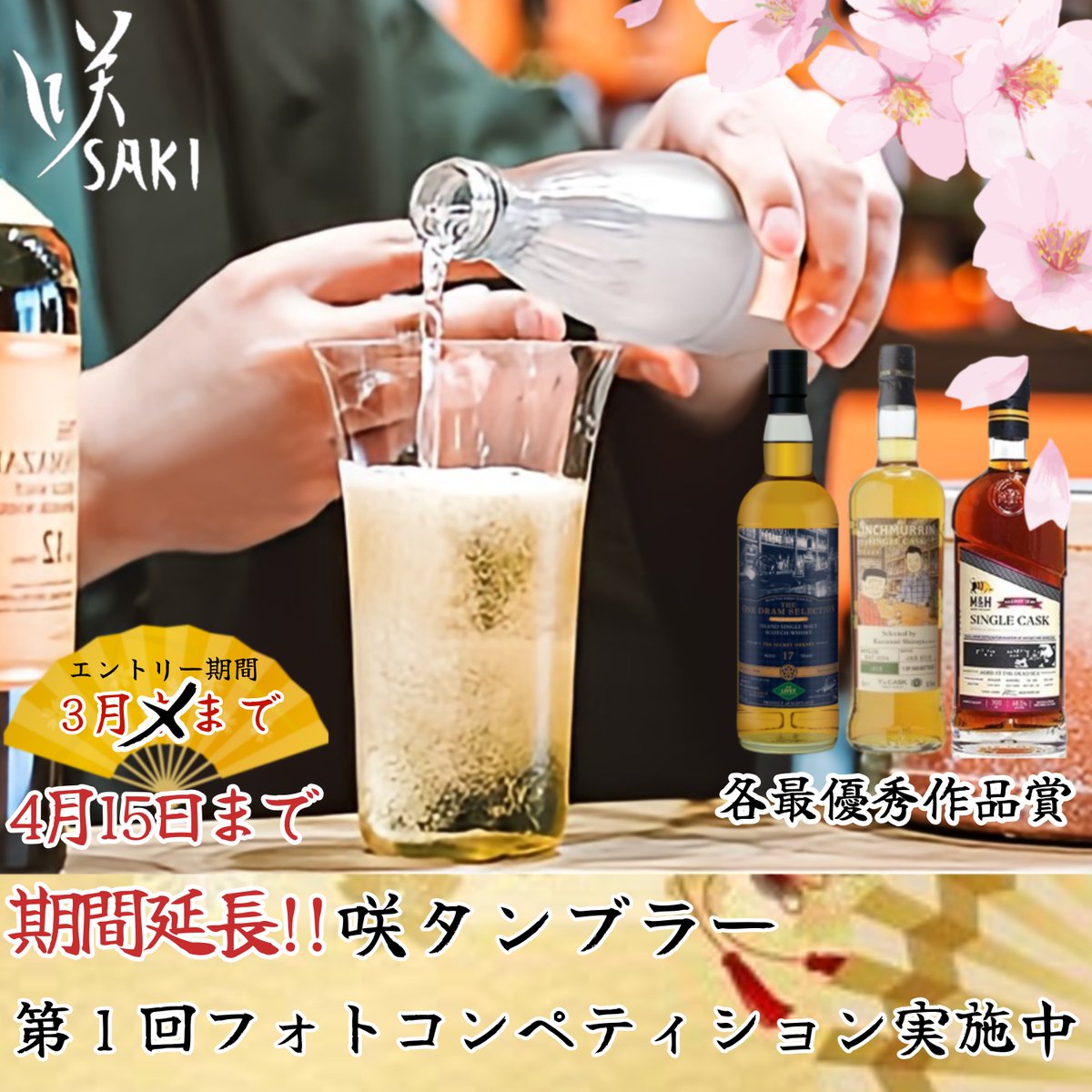 whisktail's tweet photo. 【#咲タンブラー第1回フォトコンペティション 期間延長のお知らせ】

日頃より咲タンブラーをご愛用いただきましてありがとうございます。

この度3月3日より完全受注生産制とさせていただきました咲タンブラーですが、これまでに多くの方にお求めいただいております。改めまして誠にありがとうございます。

同時に、多くのご購入者様より
「フォトコンペティションに参加をしたいのですがグラスの到着が間に合わないと思うので、延長をしていただけると...」というお声をいただいております。

１脚１脚をハンドメイドでの製造のため、最長6ヶ月強お待ちいただく可能性のある咲タンブラーでございますが、実のところ3月3日の完全受注生産開始に向けて一定数のグラスをストックして備えておりました。そしてグラス以外にも諸々の段取りを組む必要がございましたが、この度、出荷に向けた目途をたてることが出来ました。

３月３日の週に先駆けてお求めいただきました皆様へのご到着は、6ヶ月強を待たずしておおよそ今月末から来月初旬にお手元にお届できる見込みでございます。

つきまして、先駆けてご購入いただいた方々にもご参加いただけるよう、#咲タンブラー第1回フォトコンペティション の期間を「4月15日迄」に延長をさせていただければと思いご案内致します。

また、本コンペティションは約半年後
【第二回目の開催】も予定しております。
現在お求めをご検討されていらっしゃる方も次回のコンペティションには参加が出来るよう内容を構築してます。

長々となりましたが引き続き咲グラスシリーズをどうぞ宜しくお願い致します。

〈咲タンブラーのご予約はこちら〉
https://t.co/rxonHp6eDL

#咲グラス　#咲タンブラー