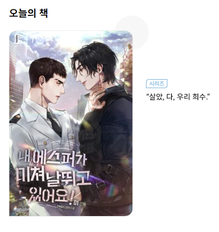 [교보] 오늘의 책📚
잔바리 <내 에스퍼가 미쳐 날뛰고 있어요!>
👉url.kr/z6rok4

“살았, 다, 우리 희수.”
#가이드버스 #SS급에스퍼XB급가이드
#능글공 #집착공 #능력수 #짝사랑수