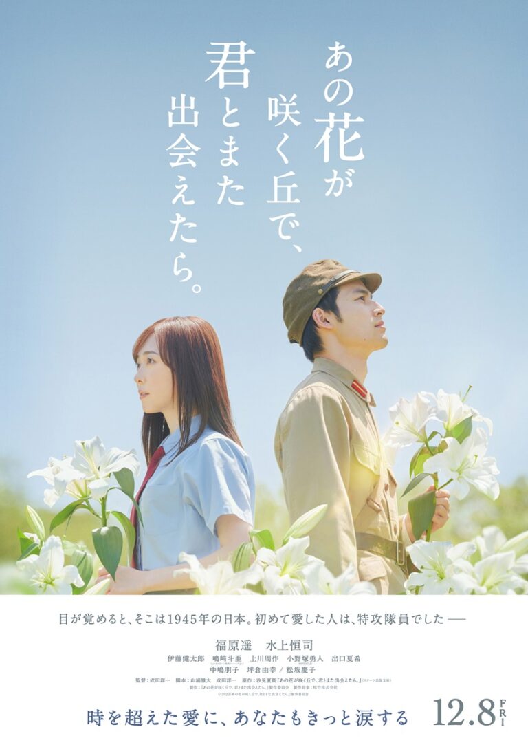 とにかく泣けると話題の映画 「あの花が咲く丘で、君とまた出会えたら