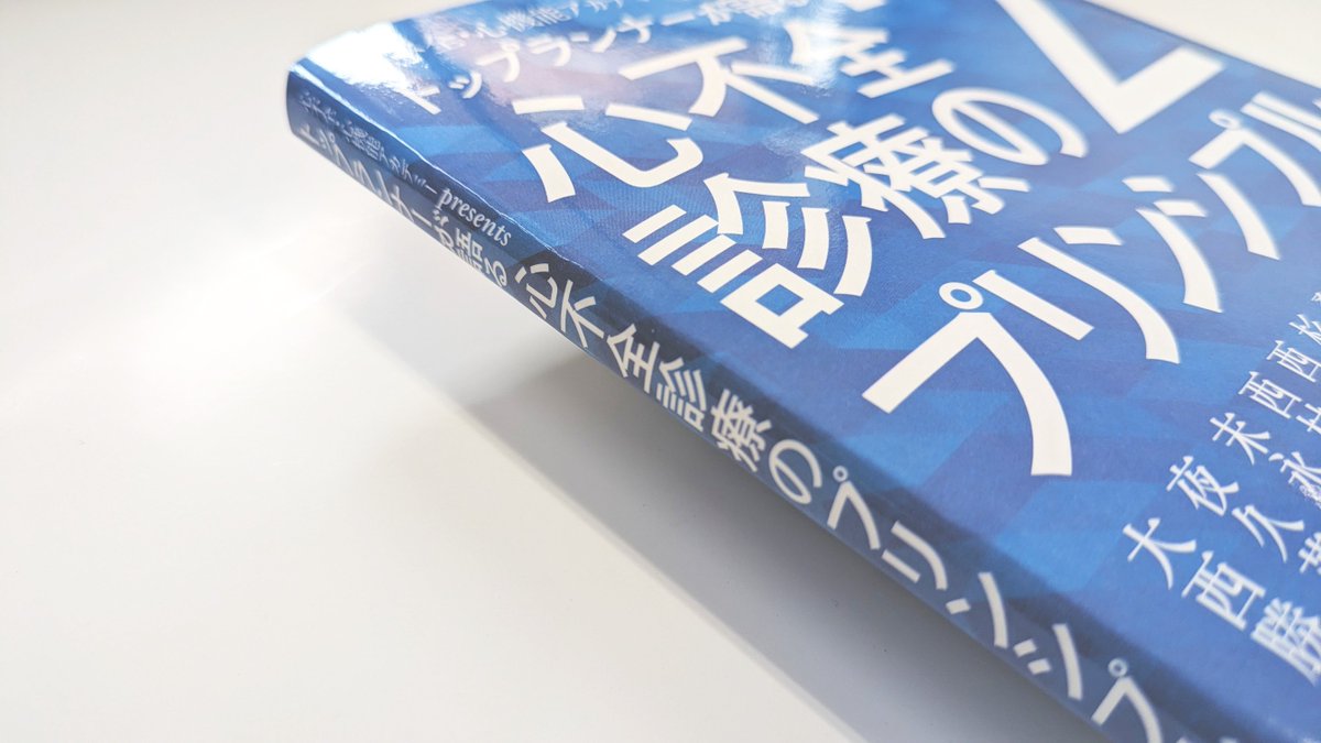 ■新刊入荷■『心不全・心機能アカデミーpresents　トップランナーが語る　心不全診療のプリンシプル2』編著：大西勝也
各分野のエキスパートたちによる対談と重要用語解説で、重症心不全・心臓リハビリ・心不全の併存症・HFpEFといった話題のトピックが一挙につかめます！（H）