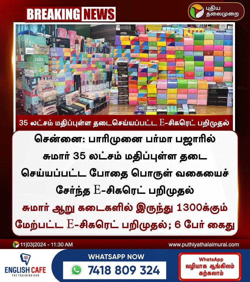 PttvNewsX's tweet image. #BREAKING | 35 லட்சம் மதிப்புள்ள தடைசெய்யப்பட்ட E-சிகரெட் பறிமுதல்

#ElectronicCigarettes | #ECigarettes | #Drug | #TNGovt