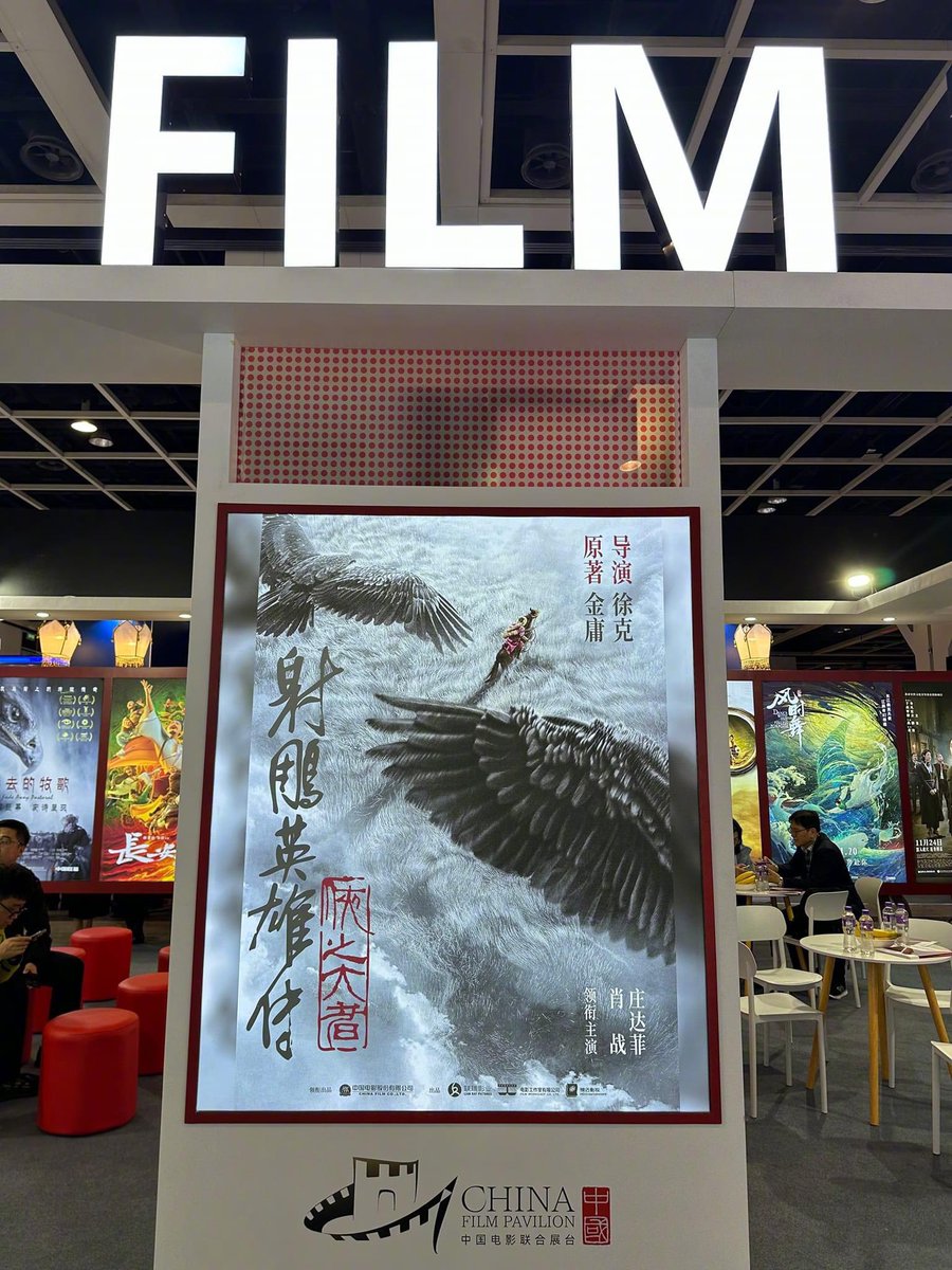 XZFCTH1005's tweet photo. มีคนเจอโปสเตอร์​ของภาพยนตร์​ Legend​ of​ the​ Condor​ Heroes : The Great Heroes 
ในพาวิลเลียนของ​ China Film​ 

📍​ Hong Kong International Film & TV Market (FILMART) 2024  ✨ 
(งานจัดระหว่าง​ 11-14 มีนาคม) #XiaoZhanxGuoJing #LOCH 

 Cr. https://t.co/Pg7D3zPQxL
🔆 แอดข้าว

#XiaoZhan #肖战 #เซียวจ้าน​
#XiaoZhanFCThailand