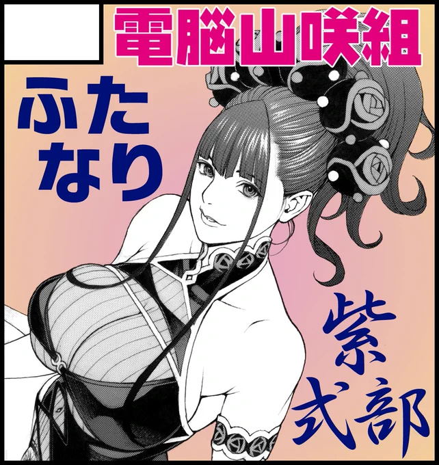 GW開催の「#ふたけっと」参加申込、忘れるトコだった…👀
今回は大河に因んで「紫式部」さんです♫ 