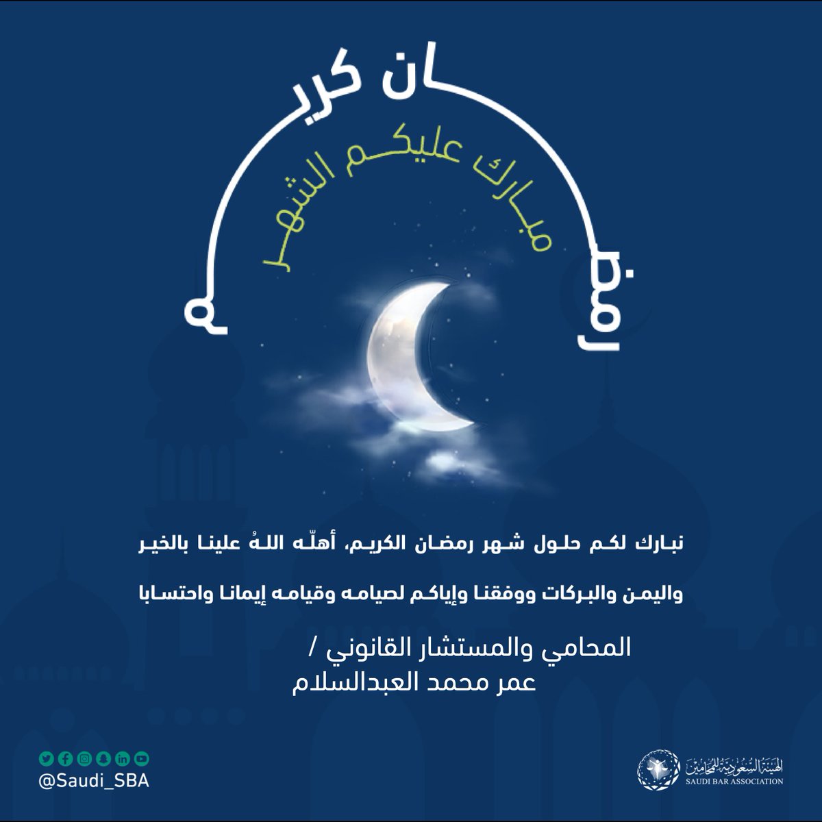 OMARLFCOM1's tweet photo. تقبل الله منا ومنكم الصيام والقيام وصالح الأعمال
#المحامي_عمر_العبدالسلام https://t.co/P1dnvJUriX
