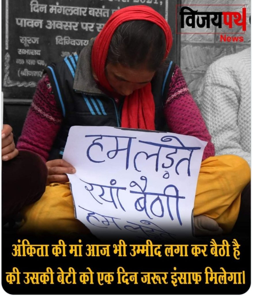God willing no mother should suffer as badly traumatised mother of  Ankita Bhandari is suffering since Sept18, 2022 . Ashutosh Negi is behind bars and his wife arbitrarily transferred just because he was relentlessly struggling to seek justice. # Justice delayed is justice denied