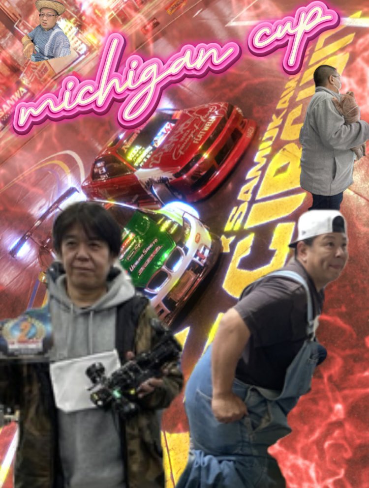 3月23日土曜日
大体夜8時頃からスタートミシガンカップＧサーキットにて開催します！

審査員＆MCは写真のまん中2人！
わちゃわちゃして遊ぶイベントです

エントリーは当日なので何もしなくて大丈夫です！
是非是非参加お待ちしております！