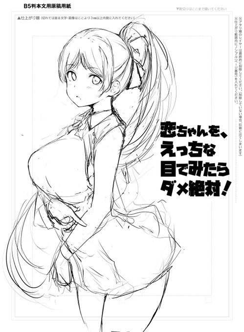 恋ちゃんを
えっちな目で見たらダメって事の
啓発活動のイラスト作ることにした
こいうイラストがダメとか
作例を纏めたイラスト本を作ろうとも考えてる!
😡 