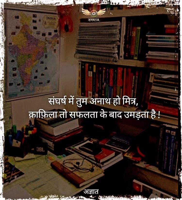 संघर्ष में तुम अनाथ हो मित्र, 
क़ाफ़िला तो सफलता के बाद उमड़ता है !

~ अज्ञात

#upsc #ssc