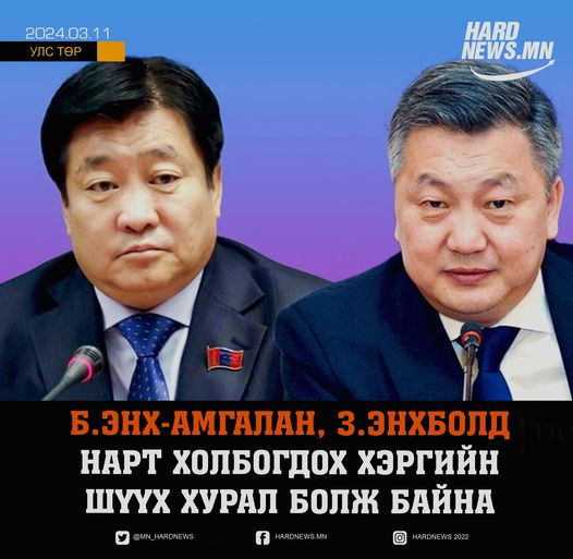 УИХ-ын гишүүн Б.Энх-Амгалан нарт холбогдох хэргийн шүүх хурал өнөөдөр /2024.03.11/ Сүхбаатар дүүргийн Эрүүгийн хэргийн анхан шатны шүүхэд болж байна  hardnews.mn/100180/