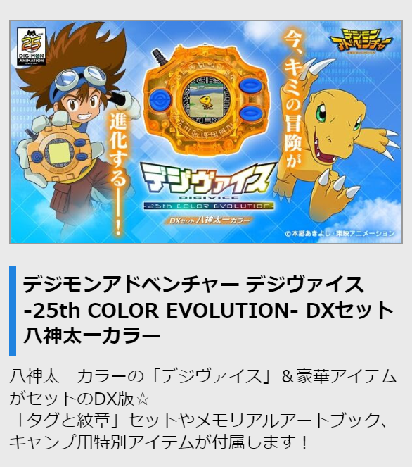 【今日だけ値下げ】デジヴァイス　太一25th ver デジヴァイス 25th COLOR EVOLUTION 八神太一Verカード付