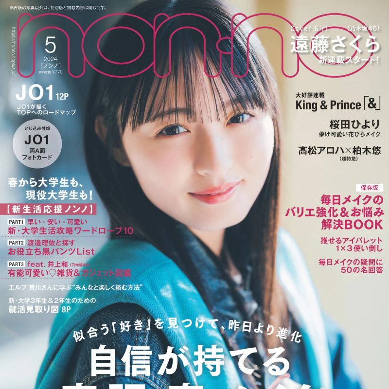 さくちゃんがカバーを飾る #nonno5月号 通常盤表紙が解禁されました