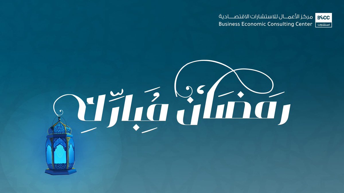 نهنئكم بحلول شهر #رمضان ، أهلّه الله عليكم باليُمن والإيمان، وتقبل الله طاعاتكم.