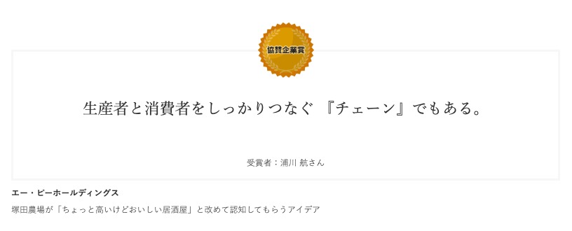 ＜受賞のお知らせ＞
SHIFTBRAINプランナーの浦川が第61回「宣伝会議賞」にて、一般部門の協賛企業賞を受賞しました。

課題はAP HOLDINGSの“塚田農場が「ちょっと高いけどおいしい居酒屋」と改めて認知してもらうアイデア”です。

senden.co/history/61