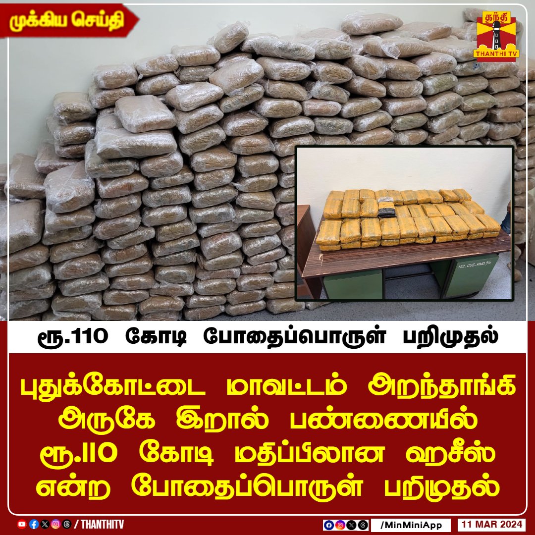RJN_Jaya's tweet photo. கடந்த 24 மணி நேரத்தில் மட்டும் இவ்ளோ புடிச்சிருக்காங்க.. 😳
#போதை_கடத்தல்_திமுக
#Drug_Mafia_DMK
#ஸ்டாலின்_சுட்ட_வடை 
#ganja #meth #cigar #hasis https://t.co/ExLio0B2az