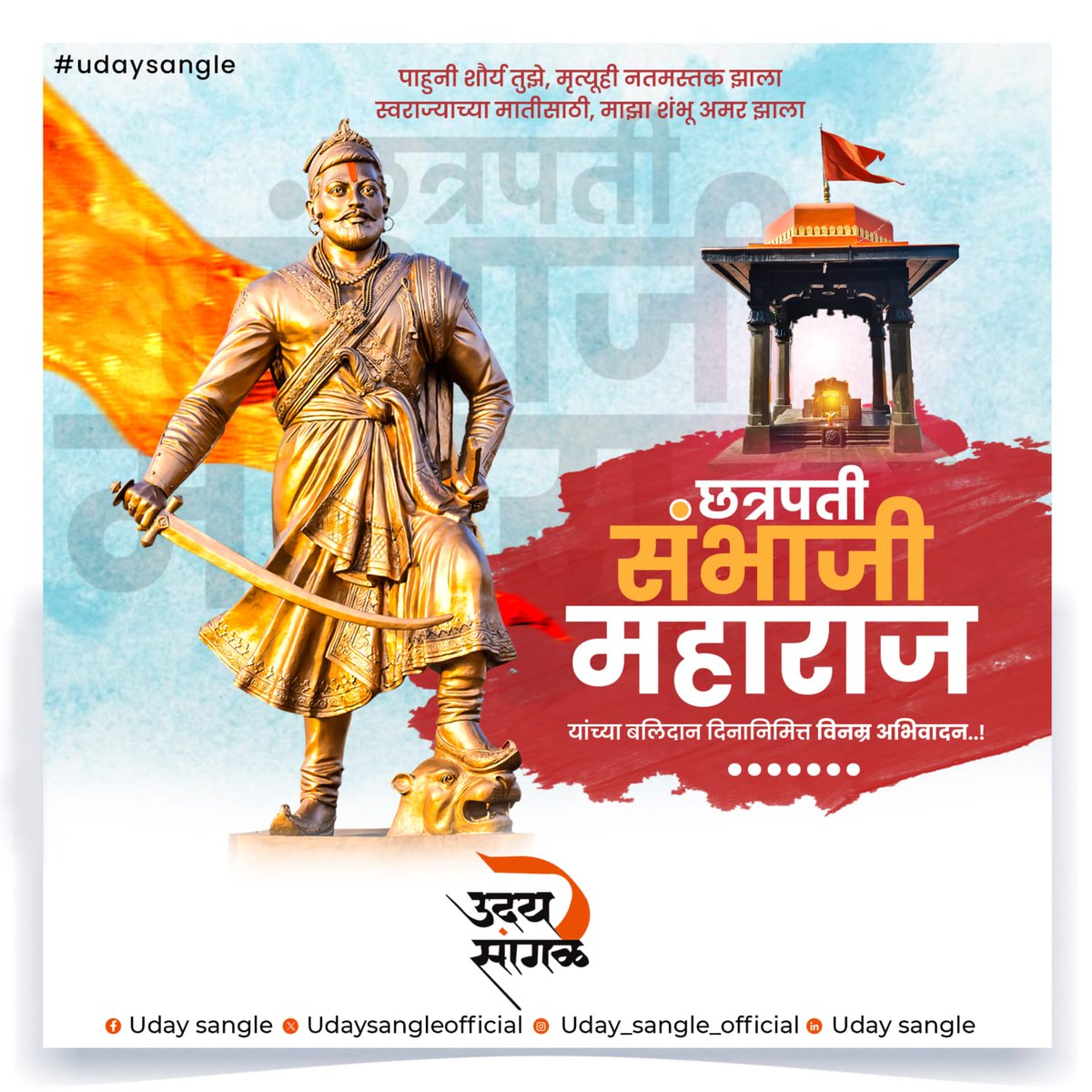 udaysangle's tweet photo. छत्रपती संभाजी महाराज यांच्या बलिदान दिनानिमित्त विनम्र अभिवादन !🙏

#udaysangle #sambhajimaharaj #chhatrapati #maratha #maharashtra https://t.co/G7D3KIXjH4