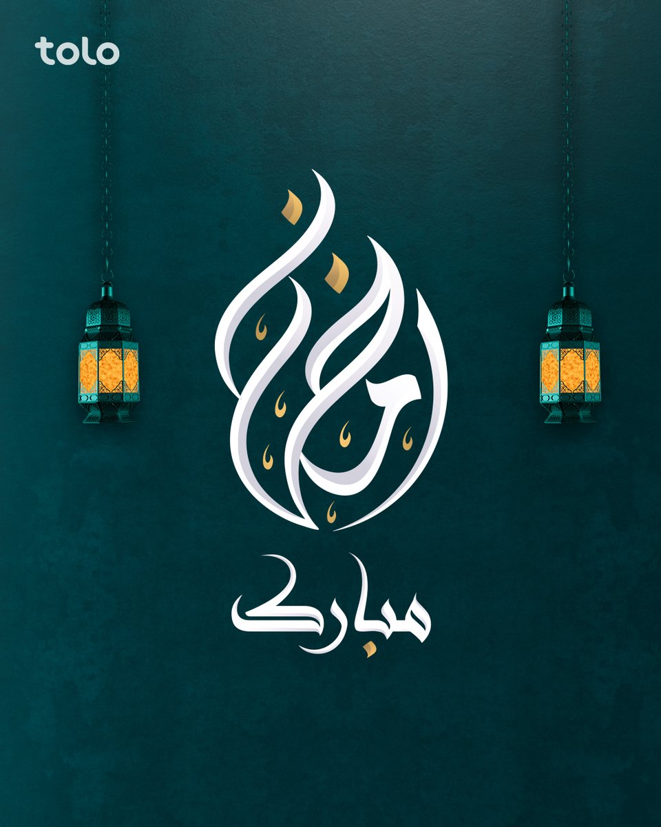 رمضان، ماه مهمانی خدا برای همه مبارک باد! #طلوع #رمضان_مبارک #TOLOTV #HappyRamadan